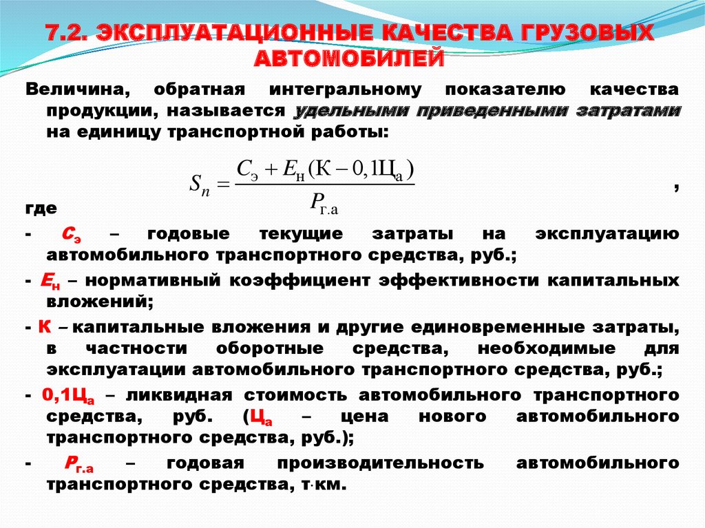 Величина машины. Эксплуатационные качества грузового автомобиля. Основные эксплуатационные качества автомобиля. Эксплуатационные показатели качества. Эксплуатационные качества и показатели автомобиля.