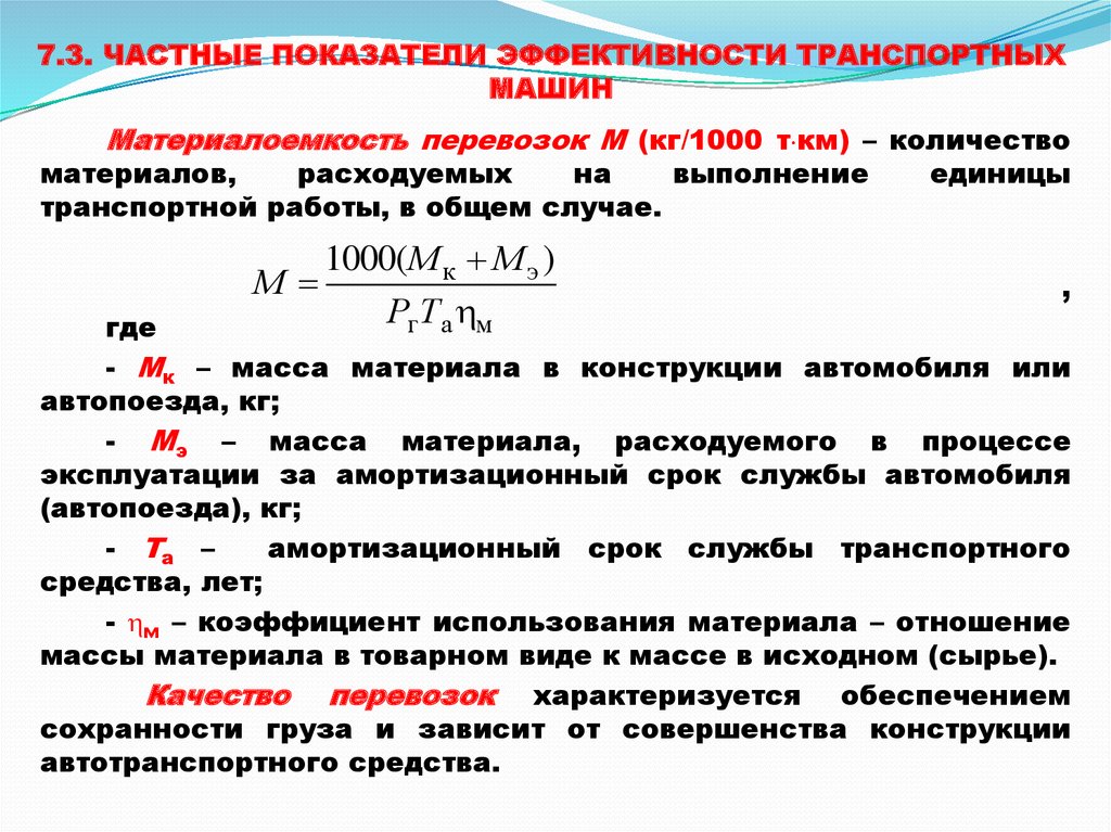 Показатели технической работы подвижного состава. Коэффициент эффективности загрузки транспорта. Показатели эффективности работы транспорта. Эффективность использования транспорта.