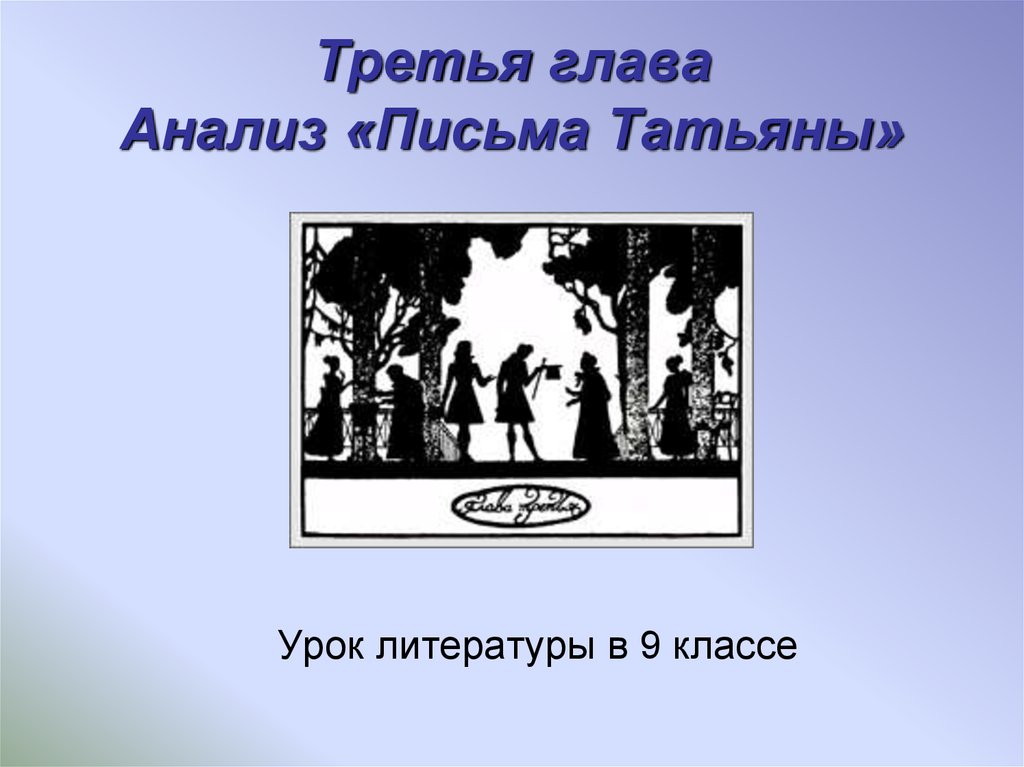 Письмо татьяны анализ. Анализ письма Татьяны. Третья глава анализ письма Татьяны. Письмо Татьяны 3 глава. Письмо Татьяны анализ письма.