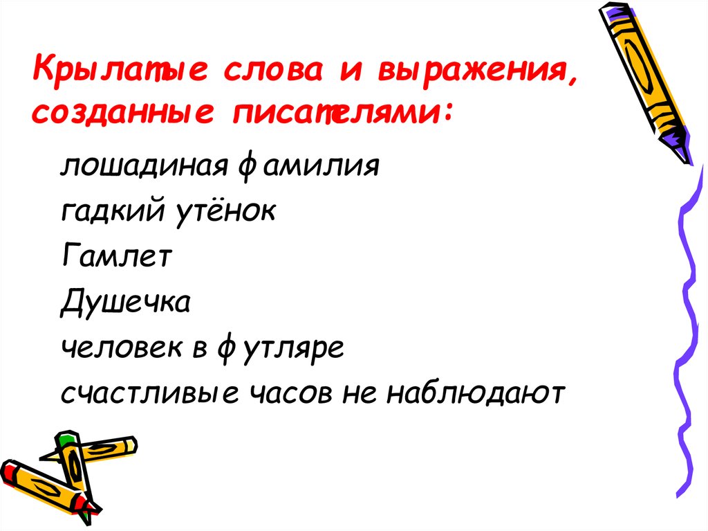 Фраза создать. Крылатые слова и выражения созданные писателем. Крылатые выражения и выражения созданные писателями. Крылатые выражения фразеологизмы созданные писателями. Крылатые слова и выражения созданные писателями фразеологизмы.