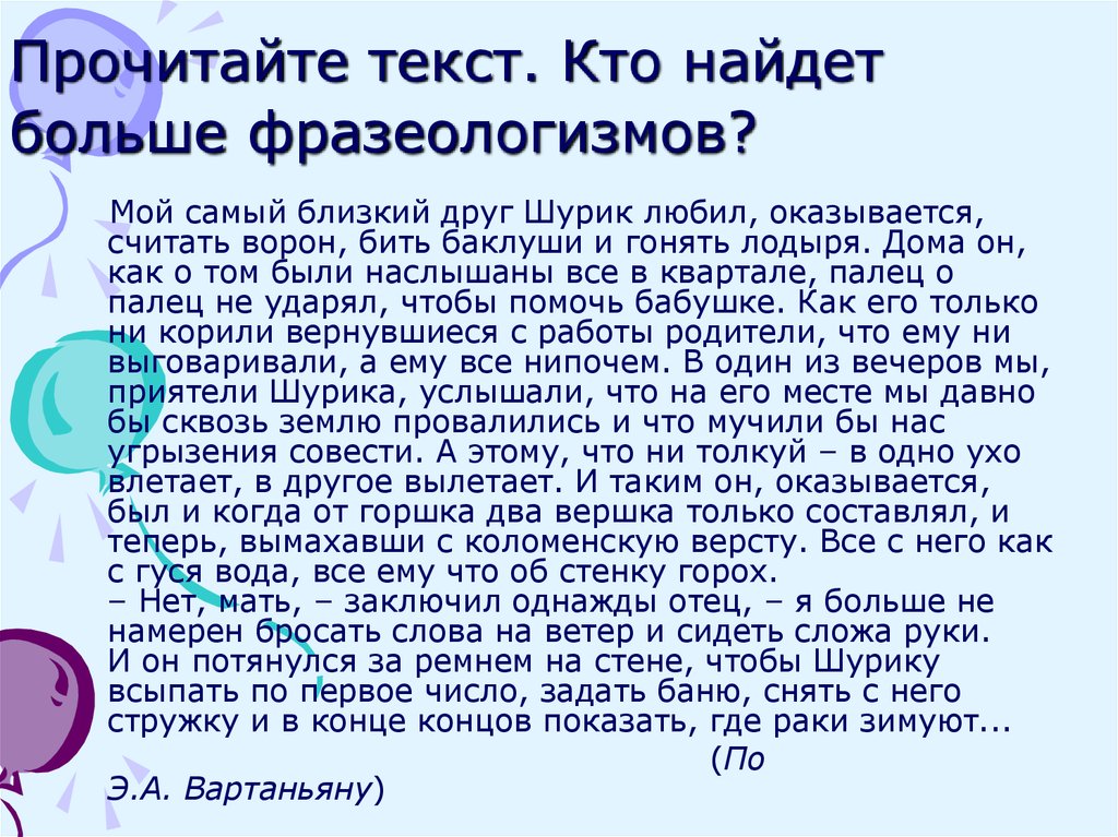 Самый близкий друг. Больше фразеологизмов. Текст с фразеологизмами. Текст с 10 фразеологизмами. Мой самый близкий друг Шурик любил фразеологизмы.