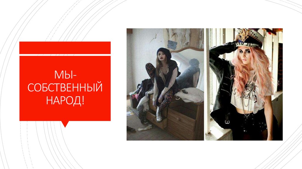 МЫ-СОБСТВЕННЫЙ НАРОД!