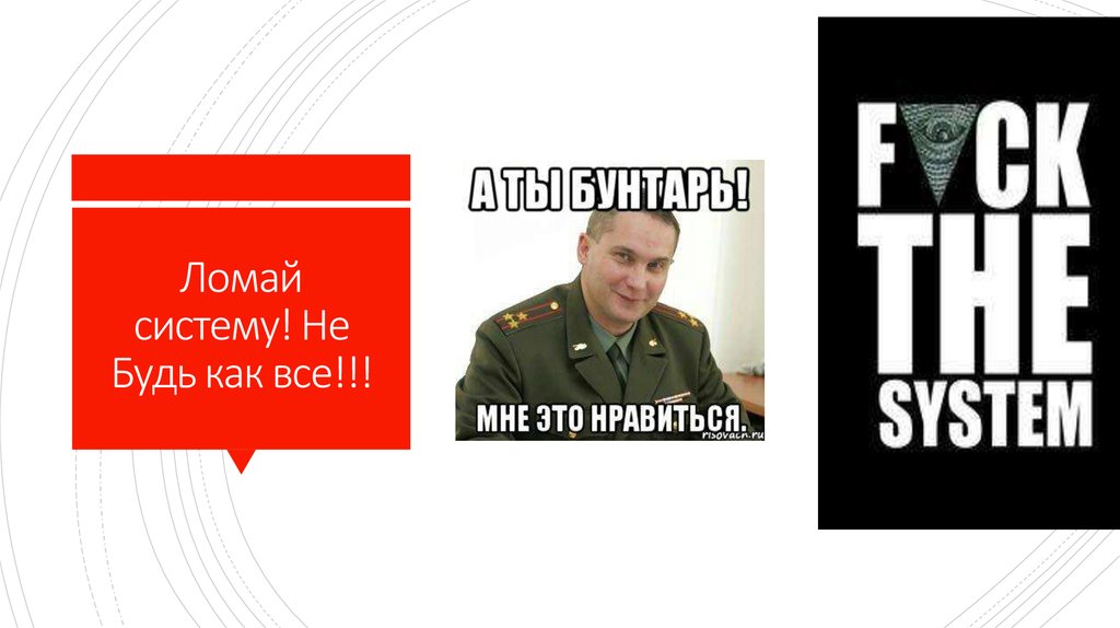 Как было не будет. Ломай систему. Не будь как все ломай систему. Мем ломай систему. Ломать систему.