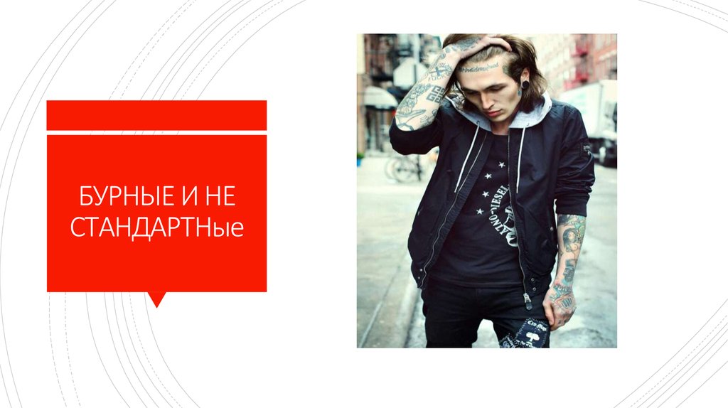 БУРНЫЕ И НЕ СТАНДАРТНые