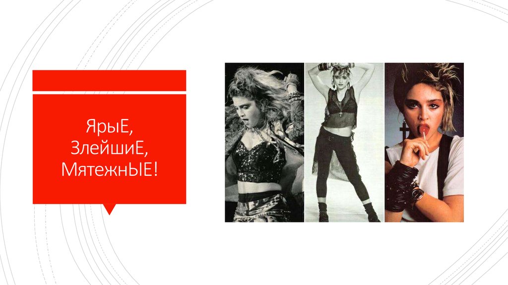 ЯрыЕ, ЗлейшиЕ, МятежнЫЕ!