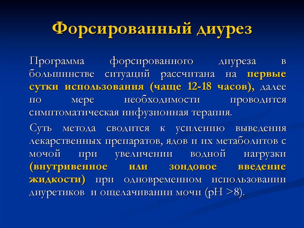 Процессы диуреза. Форсированный диурез. Методика форсированного диуреза. Методика проведения форсированного диуреза. Препараты для форсированного диуреза.