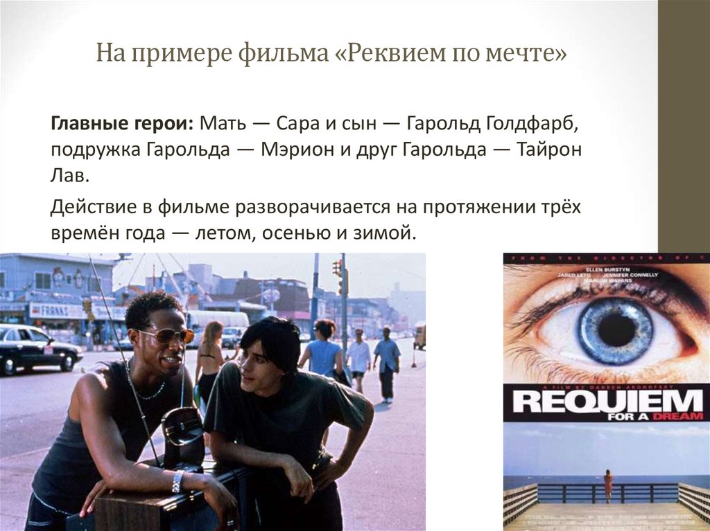 На примере фильма «Реквием по мечте»