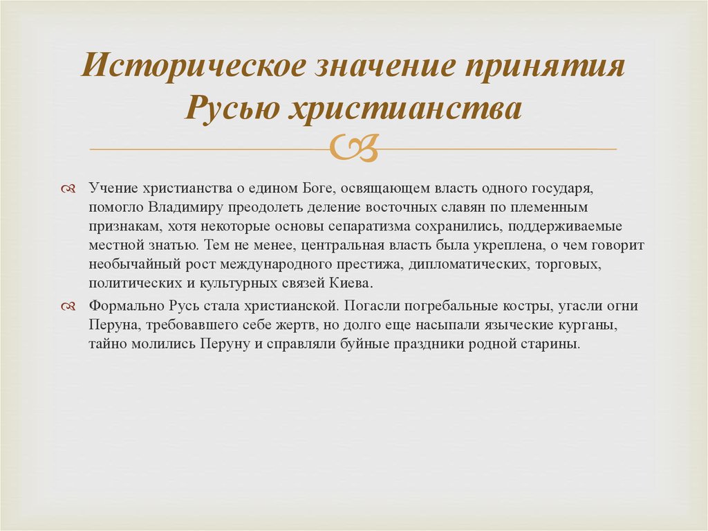 Историческое значение. Историческое значение принятия христианства. Значение христианства на Руси. Историческое значение христианства на Руси. Значение принятия Руси.