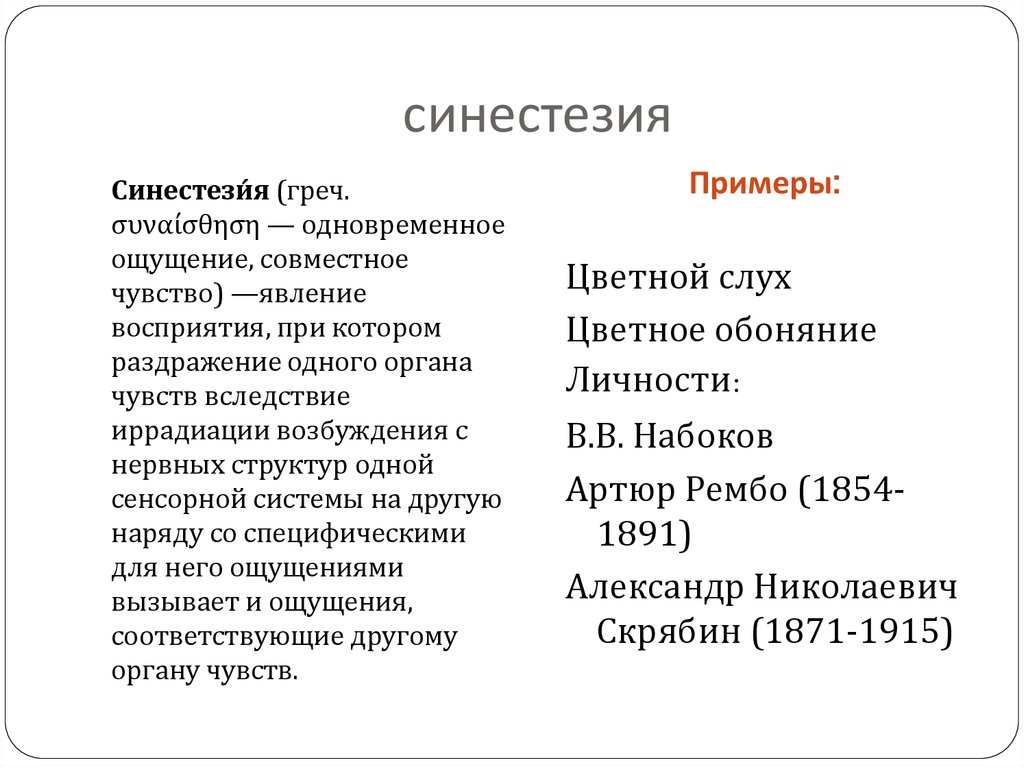 Синестезия это. Синестезия примеры. Примеры синестезии в психологии. Синестезия это простыми словами. Систензия это в психологии.