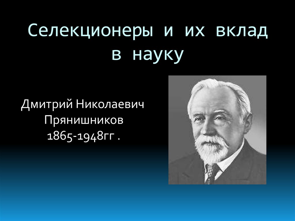 Селекционеры и их вклад в науку