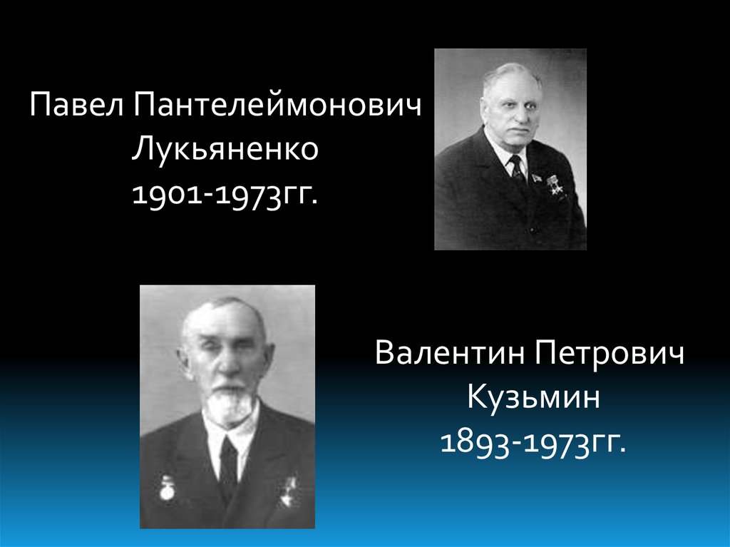 Лукьяненко павел пантелеймонович презентация