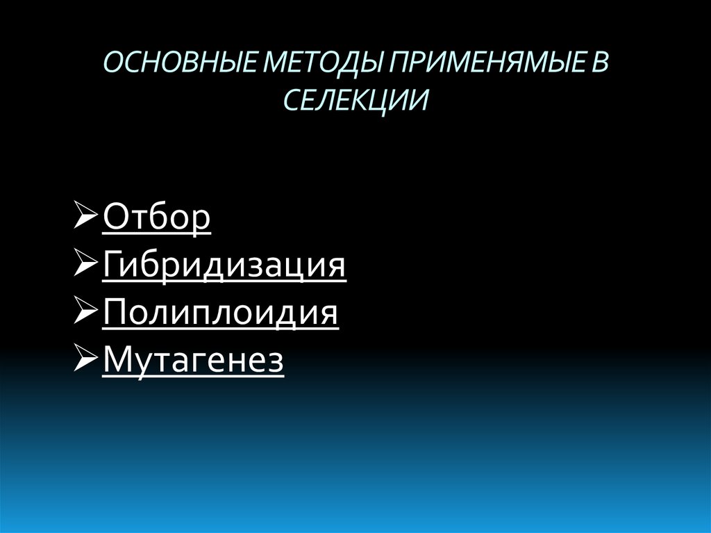 ОСНОВНЫЕ МЕТОДЫ ПРИМЕНЯМЫЕ В СЕЛЕКЦИИ