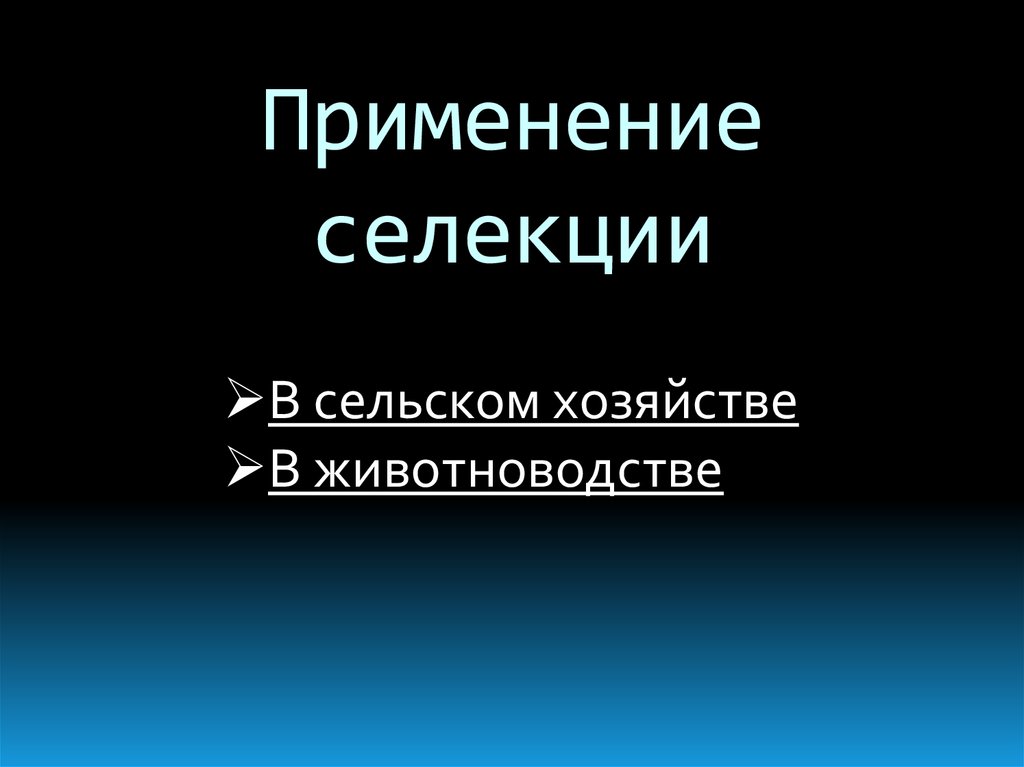 Применение селекции