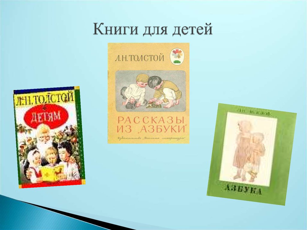 Толстой о детях 1 класс. Книги Толстого для детей. Толстой книги для детей. Творчество Льва Толстого для детей. Детские произведения о семье.