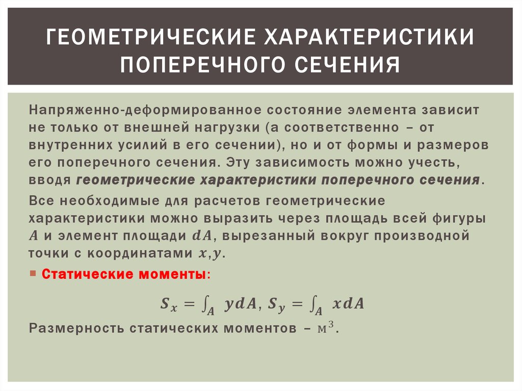 Геометрические характеристики сечений. Геометрические характеристики поперечных сечений. Геометрические характеристики поперечных сечений стержней. Основные геометрические характеристики сечений. Основные геометрические характеристики поперечного сечения стержня..