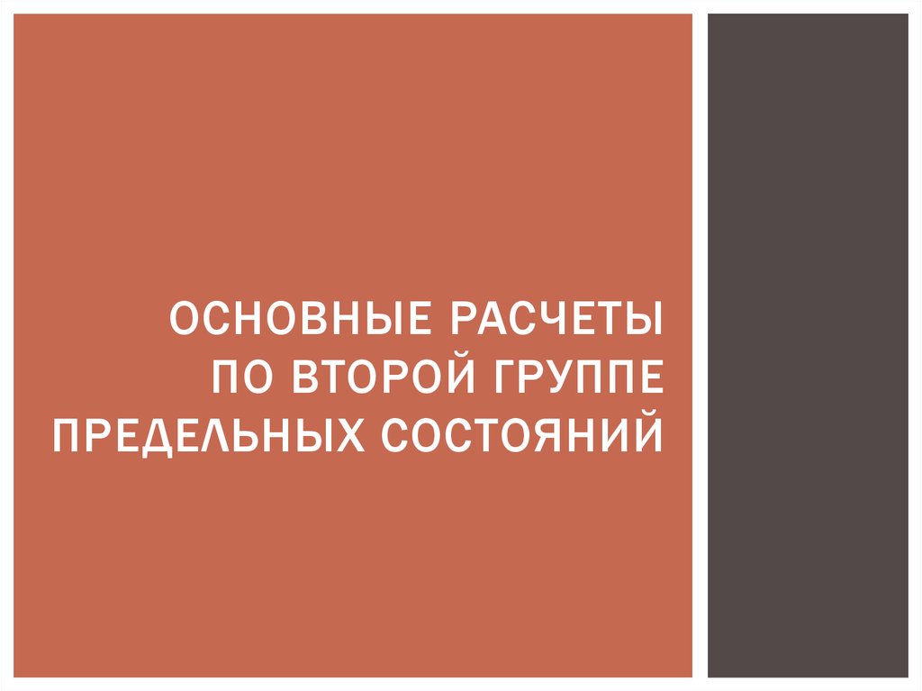 Основные Расчеты по второй группе предельных состояний