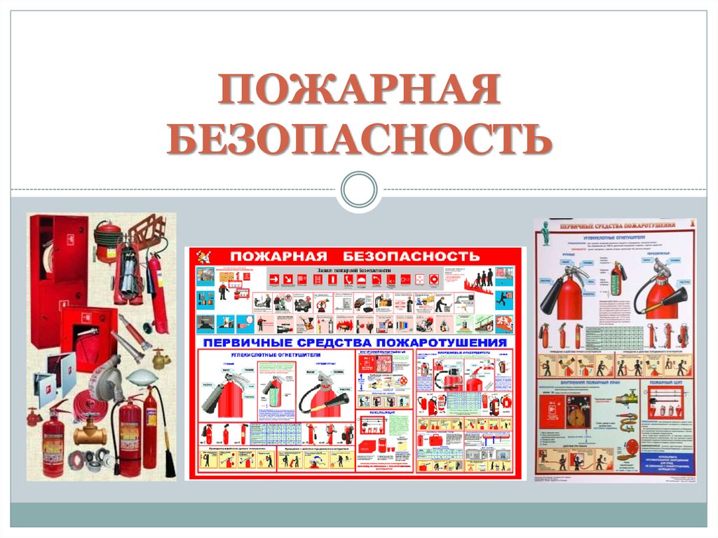 Пожарная безопасность - презентация онлайн
