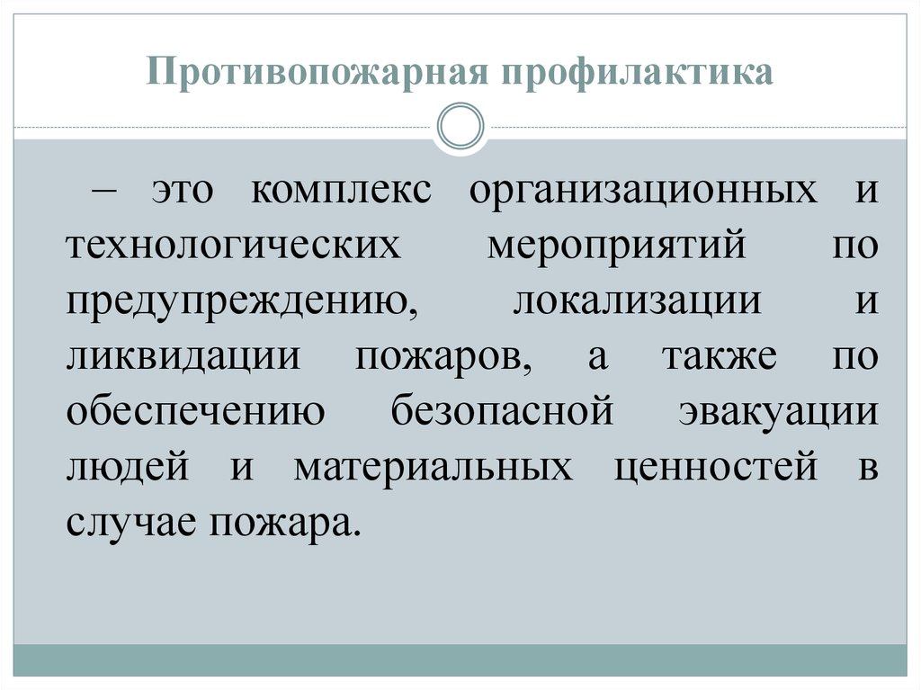 Задачи профилактики пожаров