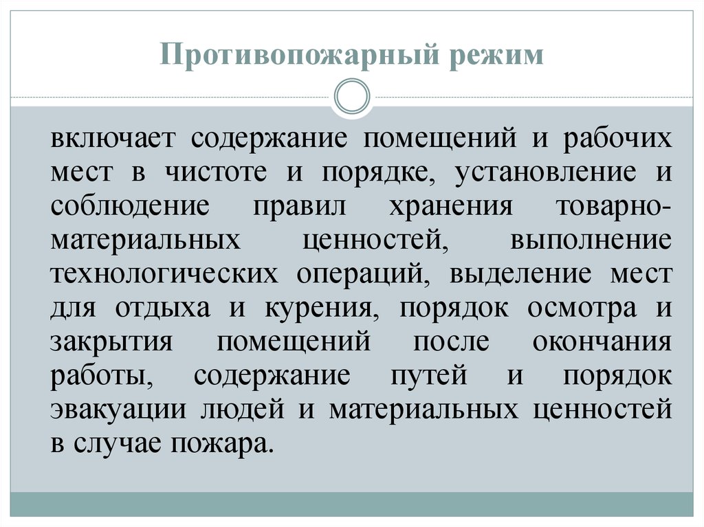 Содержание помещений противопожарный режим