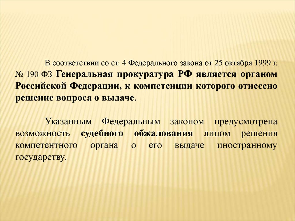 Федеральный закон о Генеральной прокуратуре РФ.