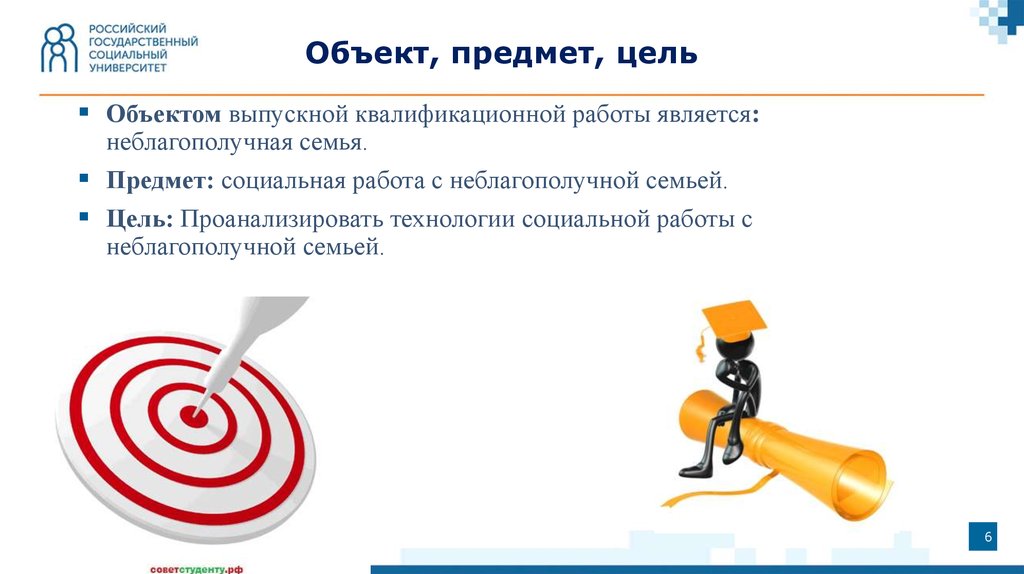 Объект и предмет работы. Цель объект предмет. Объект и предмет ВКР. Объект и предмет исследования ВКР. Предмет ВКР это.