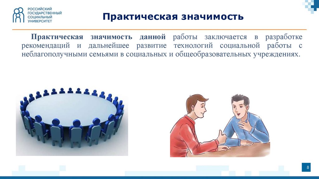 Картинка практическая работа. Значимость социальной работы. Практическая значимость для презентации. Практическая значимость семьи. Значимость социального работника.