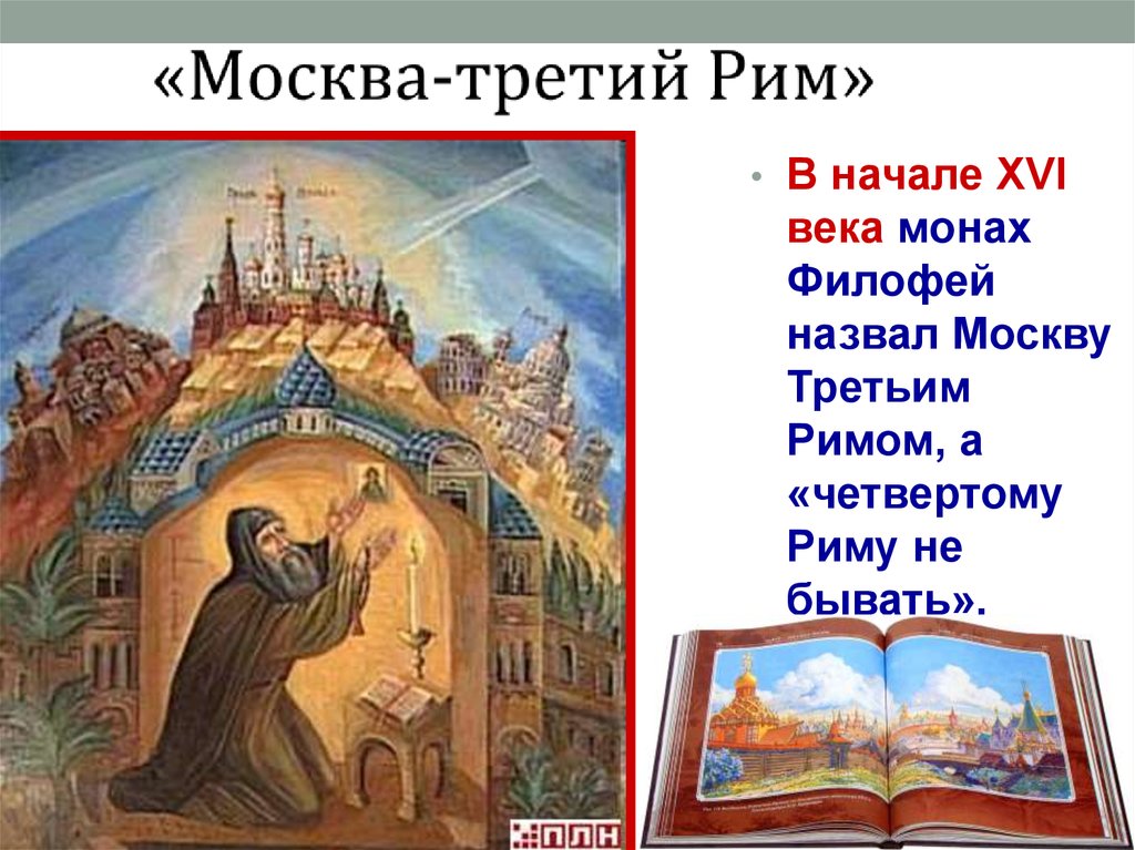 Москва третий. Старец Филофей третий Рим. Москва 3 Рим монах Филофей. Филофей Псковский Москва третий Рим. Инок Филофей Москва-третий Рим.