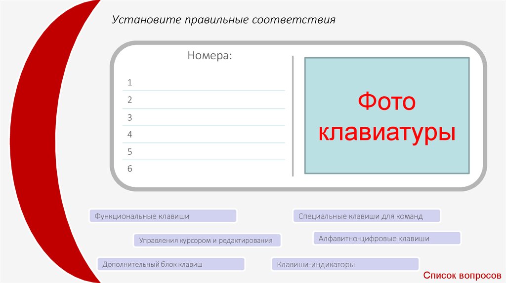 Установите правильное соответствие ответ