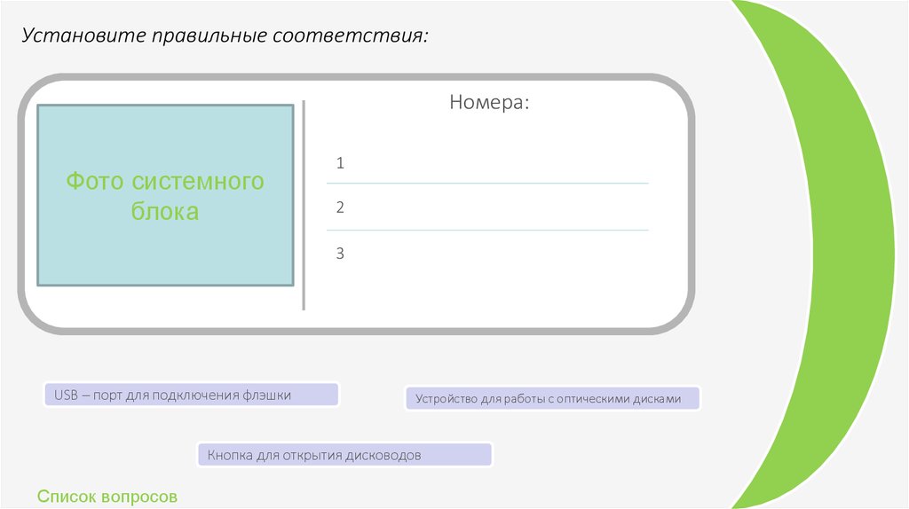 Установите правильное соответствие ответ. Установите правильное соответствие.