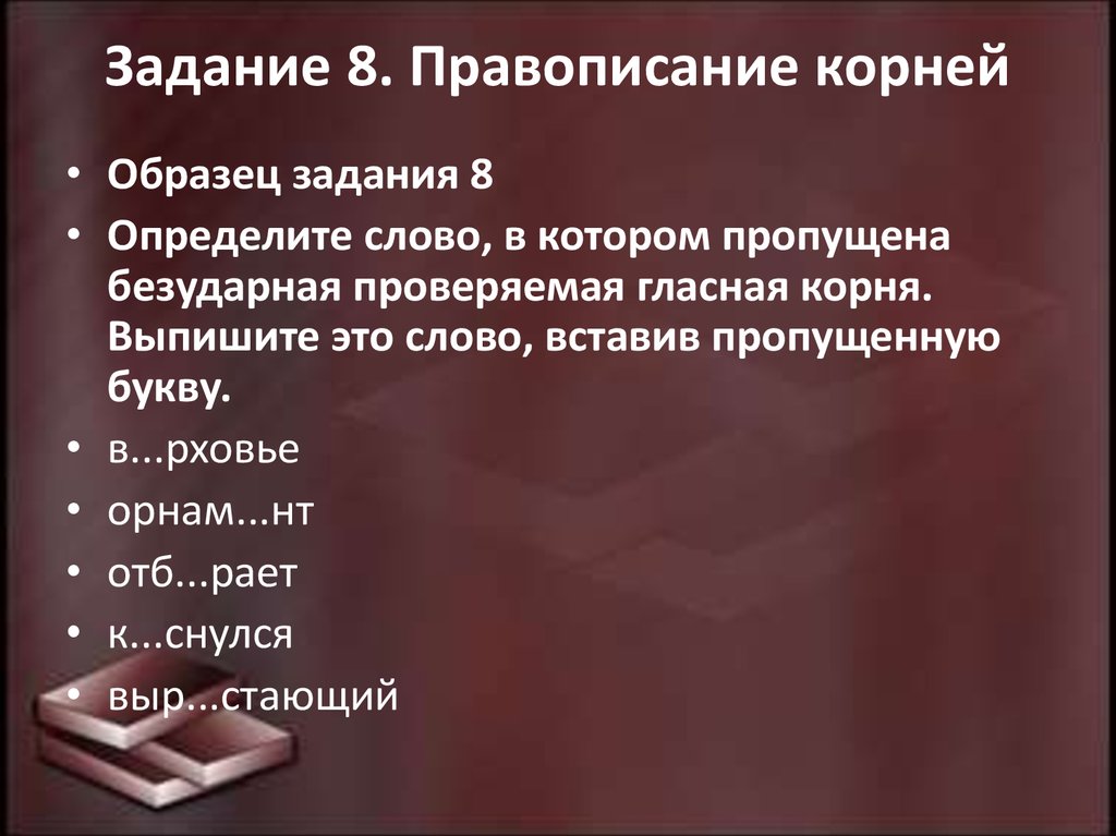 Задания на правописание корней. Задание 8 правописание корней. Задание 8 правописание корней-4. Задание 9 правописание корней.