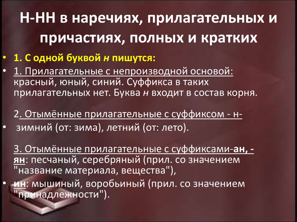 В кратких причастиях пишется одна буква н