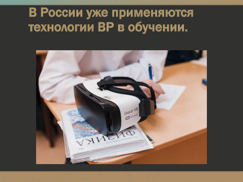 Vr в образовании презентация