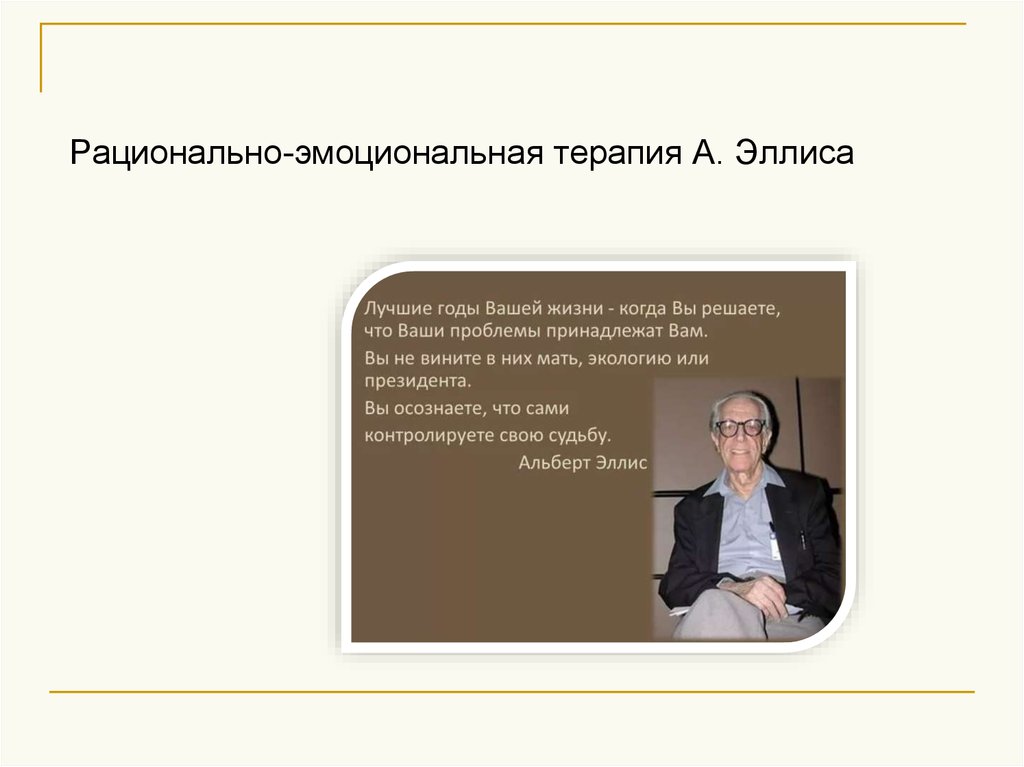 Эмоциональная терапия. Рационально эмоциональная психотерапия Эллиса. Рационально эмотивная терапия а. Эллиса:. Альберт Эллис рационально-эмоциональная поведенческая терапия. Эмоционально-рациональная поведенческая терапия (а. Эллиса).