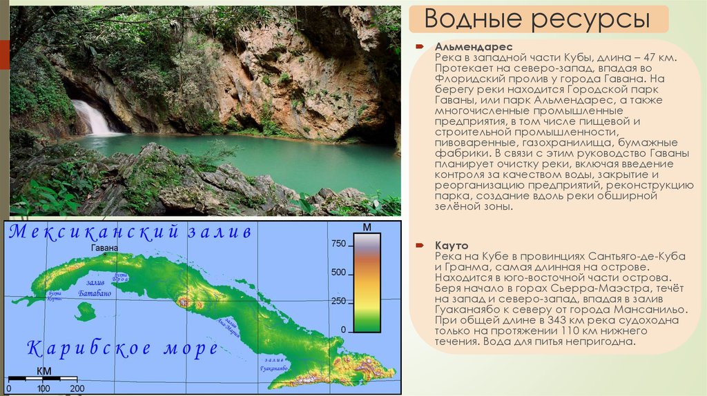 Природные зоны кубы. Водные ресурсы Кубы карта. Куба внутренние воды. Кратко о Кубе. Куба природные ресурсы.