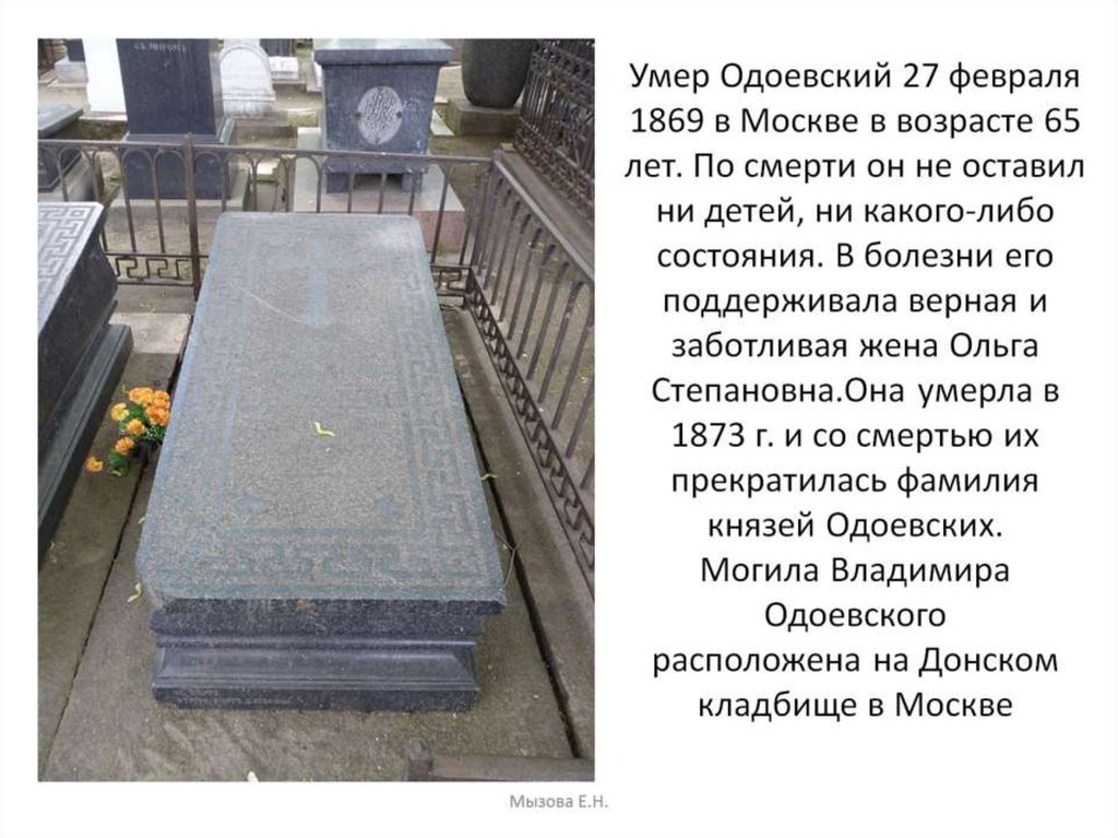 Умер Одоевский 27 февраля 1869 в Москве в возрасте 65 лет. По смерти он не оставил ни детей, ни какого-либо состояния. В
