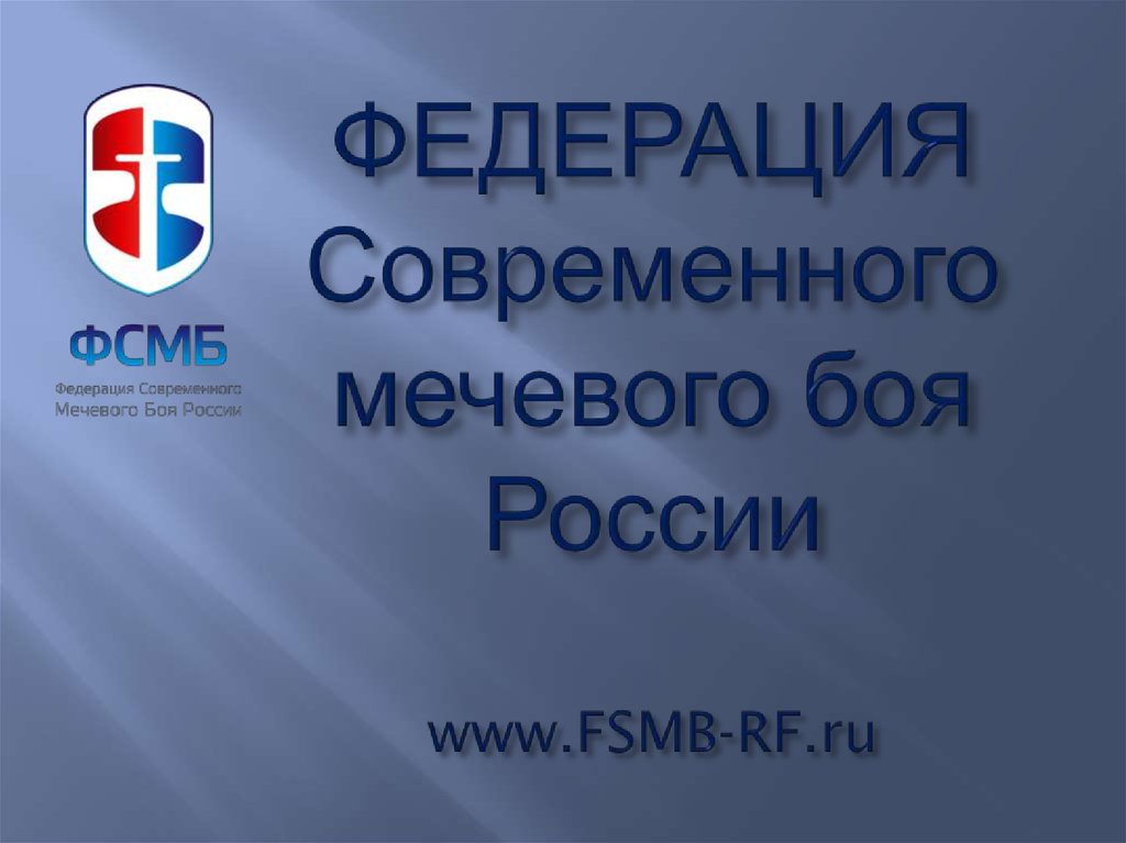 ФЕДЕРАЦИЯ Современного мечевого боя России www.FSMB-RF.ru