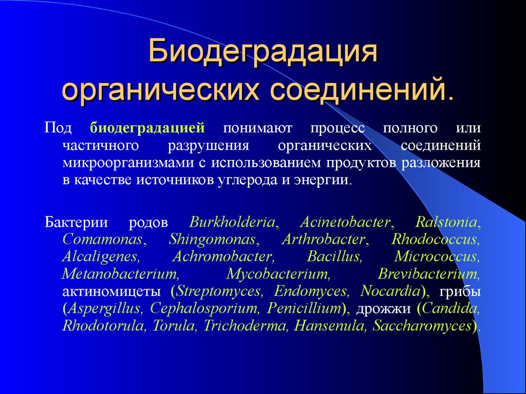 Под процессом понимают. Биодеградация. Биодеградация отходов. Биодеградация ксенобиотиков. Микробная биодеградация это.