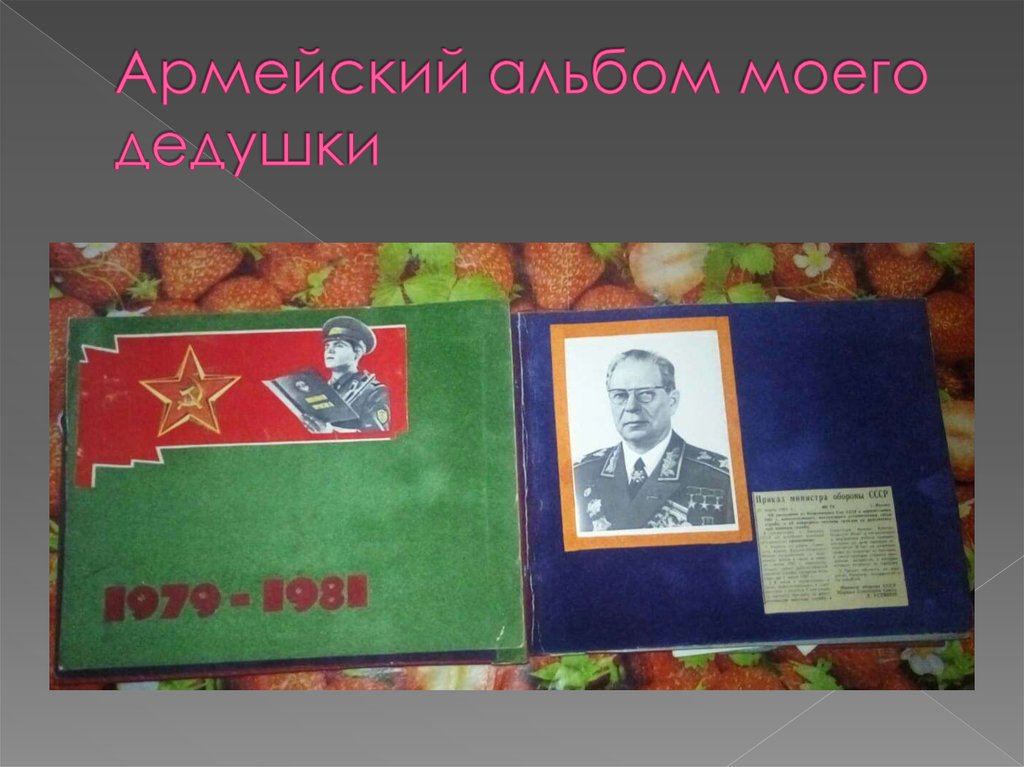Армейский альбом моего дедушки