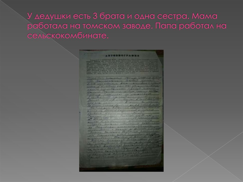 У дедушки есть 3 брата и одна сестра. Мама работала на томском заводе. Папа работал на сельскокомбинате.