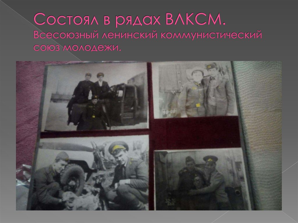 Состоял в рядах ВЛКСМ. Всесоюзный ленинский коммунистический союз молодежи.