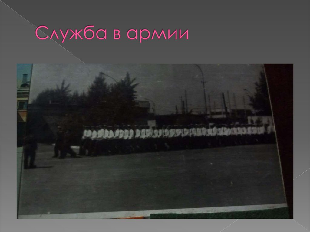 Служба в армии