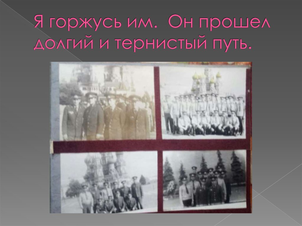 Я горжусь им. Он прошел долгий и тернистый путь.