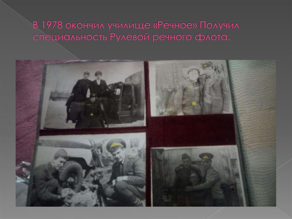 В 1978 окончил училище «Речное» Получил специальность Рулевой речного флота.