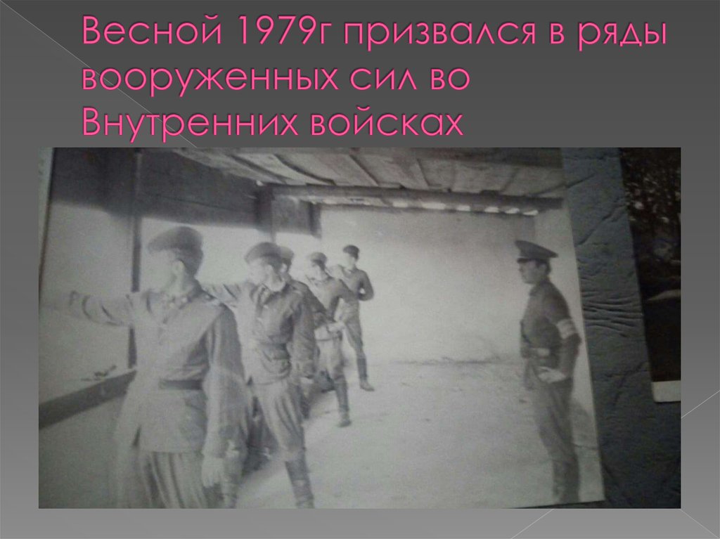 Весной 1979г призвался в ряды вооруженных сил во Внутренних войсках