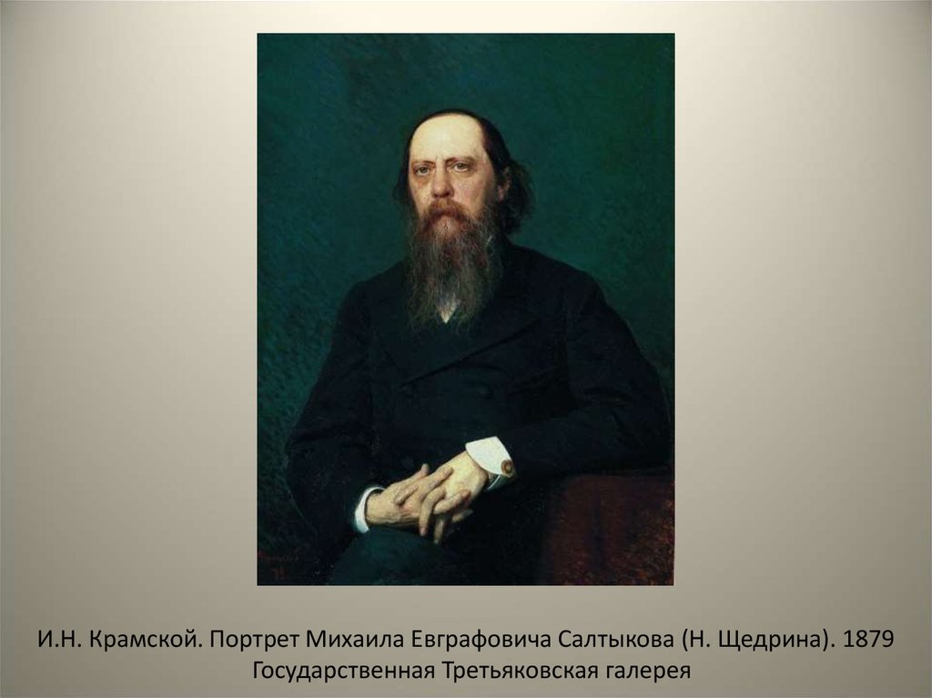 М н салтыков щедрин. Крамской портрет Салтыкова-Щедрина 1879.