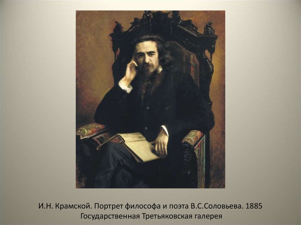 Кто написал портрет. Крамской портрет философа Соловьева. Владимир Сергеевич Соловьев портрет. Соловьев Владимир Сергеевич портрет Крамского. Крамской художник портрет Соловьева.