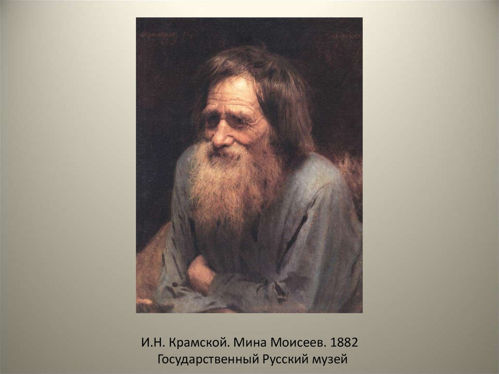 И.Н. Крамской. Мина Моисеев. 1882 Государственный Русский музей