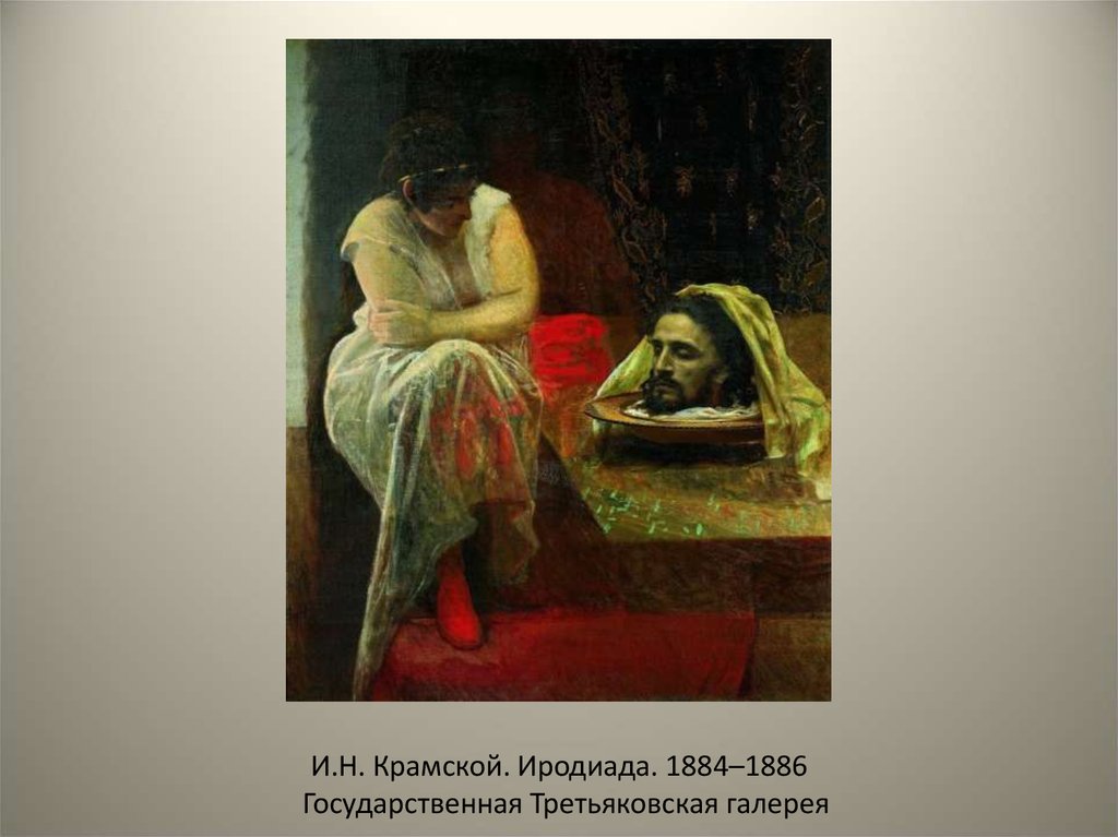 И.Н. Крамской. Иродиада. 1884–1886 Государственная Третьяковская галерея