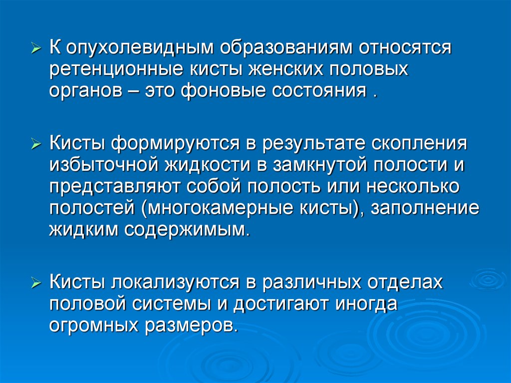 Фоновое состояние. Опухолевидные образования женских половых органов. К опухолевидным образованиям относят. Ретенционные кисты женских половых органов. Ретенционное образование.