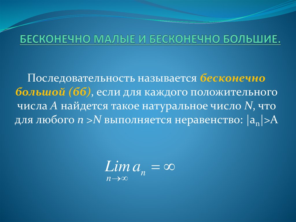 Большая последовательность. Бесконечно малые и бесконечно большие последовательности. Бесконечно малая последовательность. Бесконечная малая и бесконечно большая последовательность. Числовая последовательность называется бесконечно большой если.